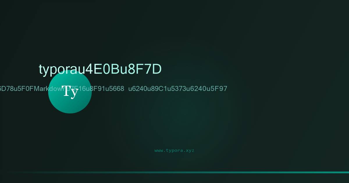 Typora沉浸式Markdown编辑器所见即所得界面预览